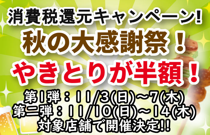 増税還元キャンペーン！11月秋の大感謝祭！やきとりが半額に！