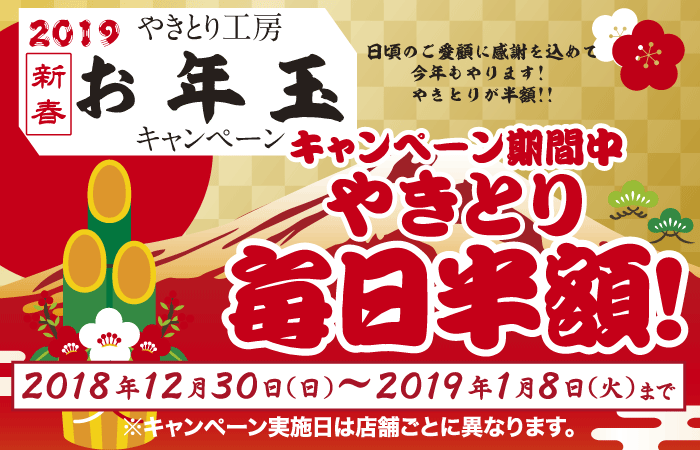 2019新春お年玉キャンペーン！