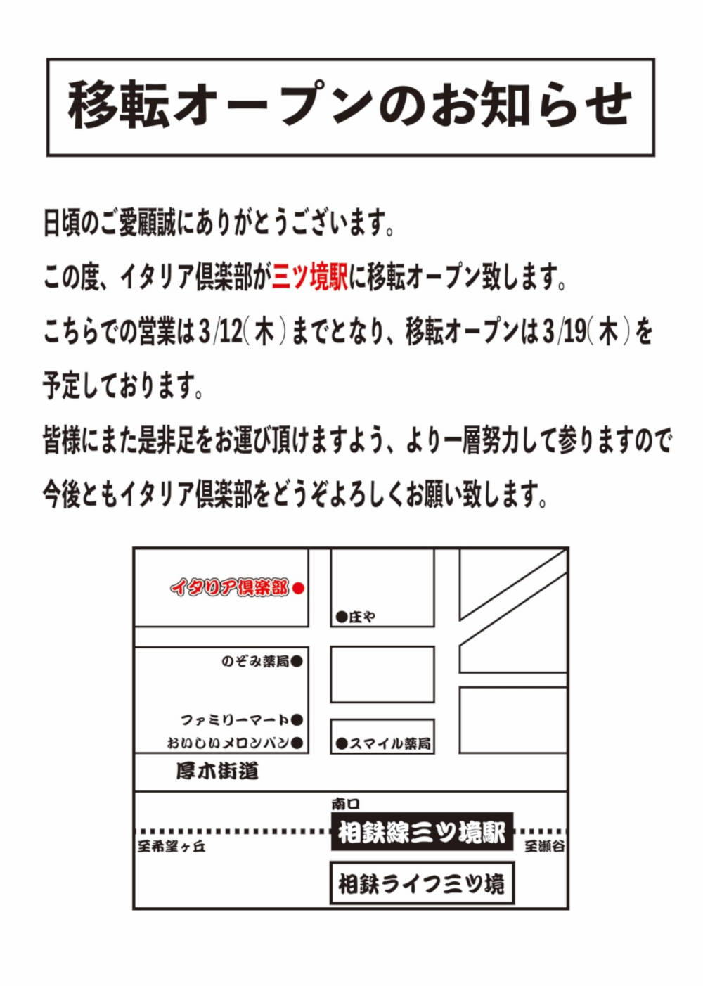 イタリア倶楽部は3/19(木)三ツ境駅に移転リニューアルを予定しております。