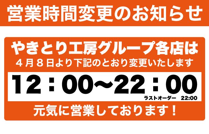 4/8(水)よりやきとり工房グループ各店の営業時間が12:00～23:00に変更となります。