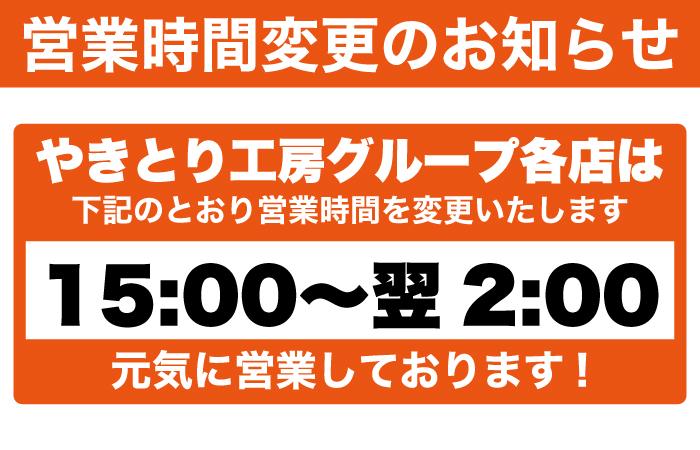 やきとり工房グループ各店の営業時間が15:00～翌2:00に変更となります。