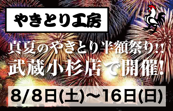 やきとり工房 武蔵小杉店 真夏のやきとり半額祭り開催！8/8(土)～16(日)まで！