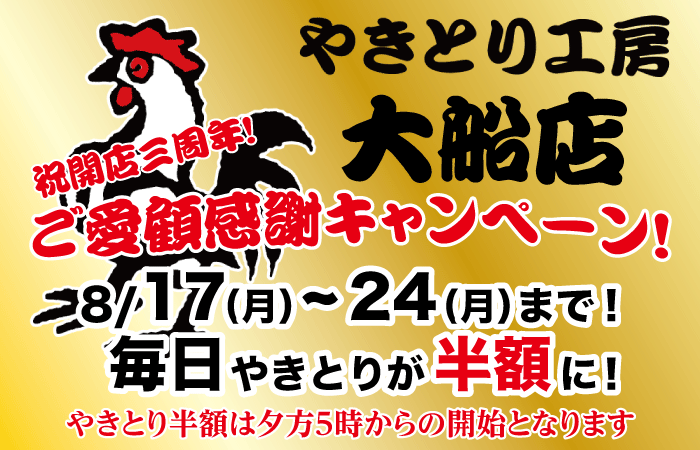 やきとり工房大船店の開店三周年記念！やきとり半額キャンペーン開催！