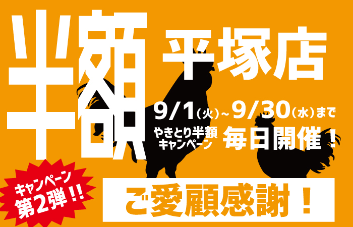 やきとり工房 平塚店9月ご愛顧感謝やきとり半額キャンペーン！