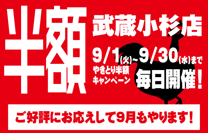 やきとり工房 武蔵小杉店 ご好評につき9/1(火)～30(水)までやきとり半額キャンペーン！