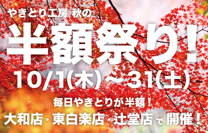 やきとり工房 秋の半額祭り！10/1(木)～31(土)まで大和店、東白楽店、辻堂店で開催！