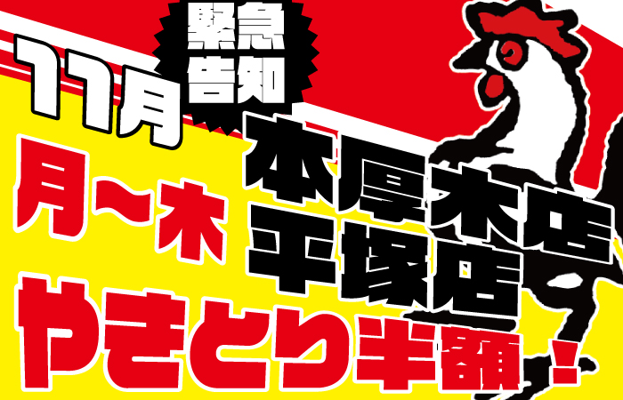 11月緊急参戦！本厚木店・平塚店で毎週月～木限定でやきとり半額キャンペーンやります(^^)/