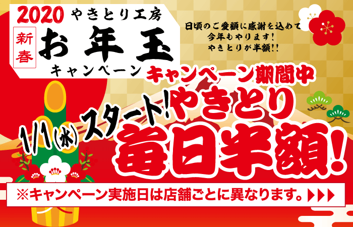 2020新春お年玉キャンペーン！