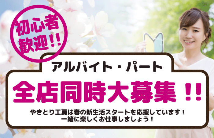 やきとり工房 希望が丘店2月やきとり毎日半額