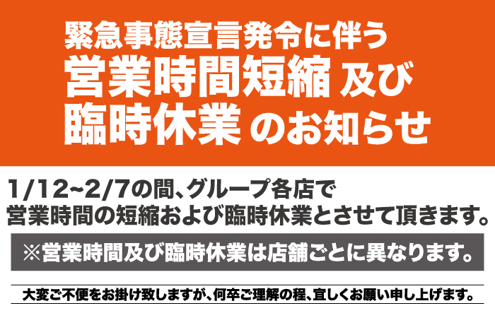 緊急事態宣言発令に伴う臨時休業及び営業時間短縮のお知らせ