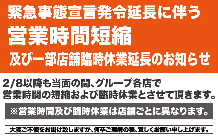 緊急事態宣言発令に伴う臨時休業及び営業時間短縮のお知らせ