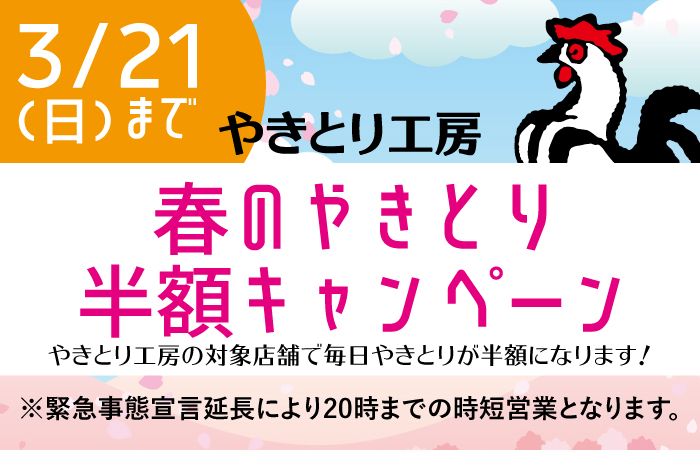 春のやきとり半額キャンペーン！3/21(日)まで毎日開催！