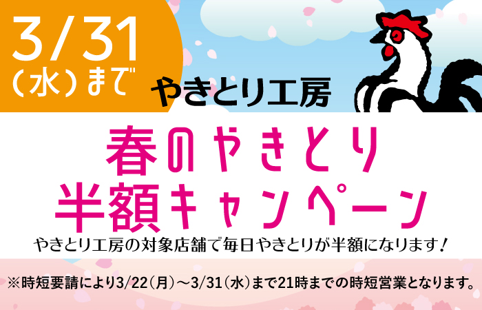 春のやきとり半額キャンペーン延長決定！3/31(水)まで対象店舗でやきとりが半額に！