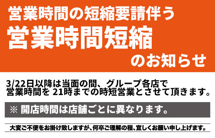 3/22(月)以降の営業時間についてのお知らせ