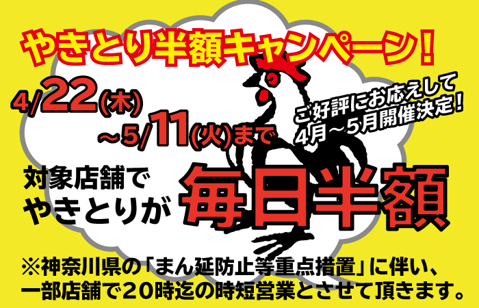 ご好評にお応えして4月～5月もやります！やきとり半額キャンペーン！