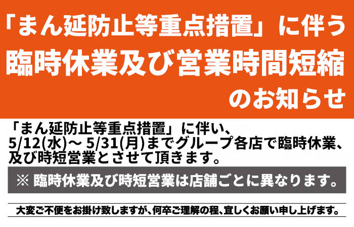 「まん延防止等重点措置」に伴う臨休業及び時短営業のお知らせ