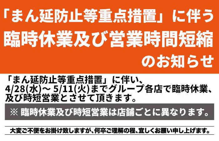 「まん延防止等重点措置」に伴う臨休業及び時短営業のお知らせ