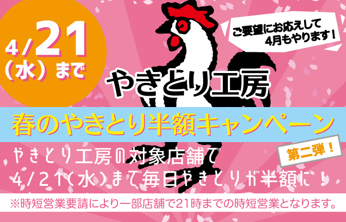 春のやきとり半額キャンペーン第二弾！4/21(水)まで対象店舗でやきとりが半額に！