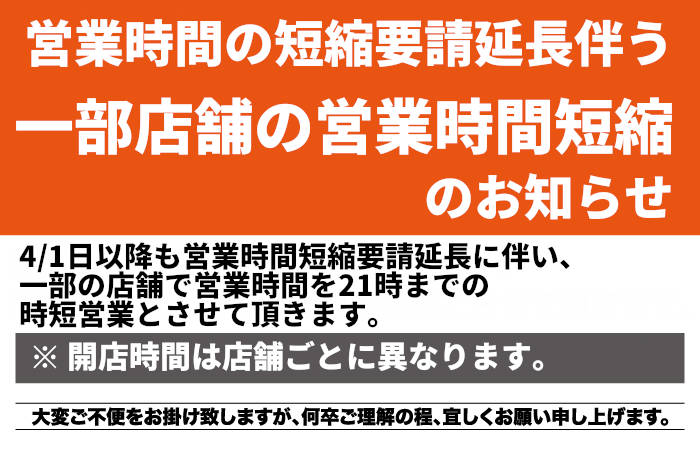 4/1(木)以降の営業時間についてのお知らせ