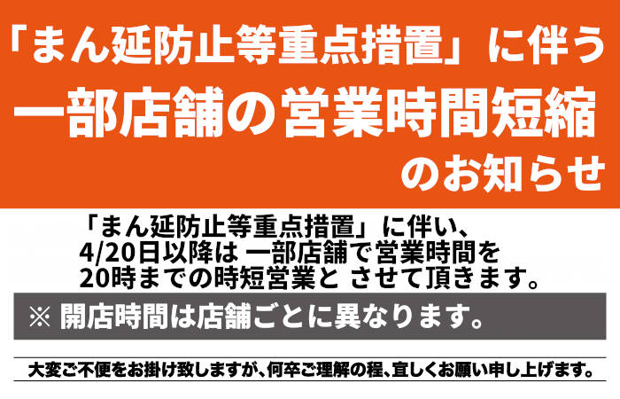 「まん延防止等重点措置」に伴う一部店舗の営業時間短縮のお知らせ