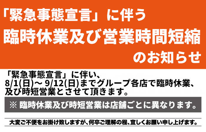 「まん延防止等重点措置」に伴う臨休業及び時短営業のお知らせ