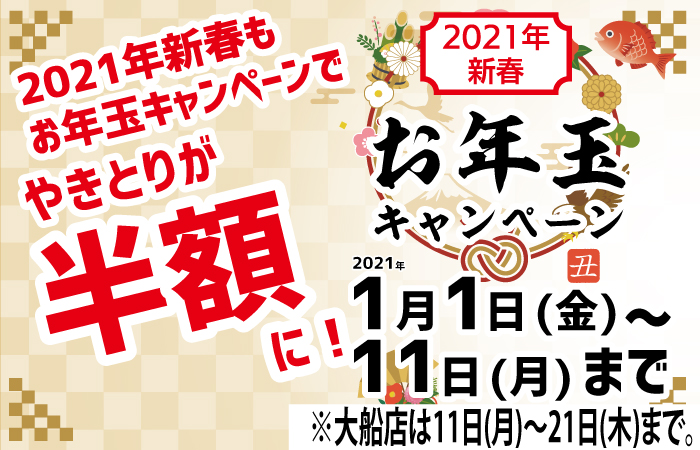 2021新春お年玉キャンペーン！