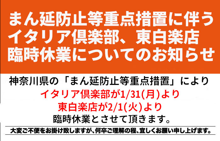 イタリア倶楽部、東白楽店臨時休業のお知らせ