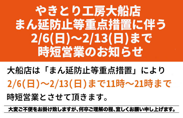 やきとり工房大船店2/6(日)～2/13(日)時短営業のお知らせ