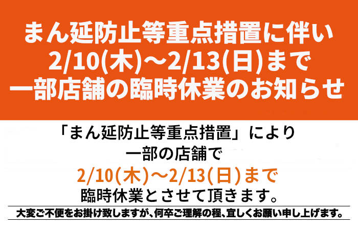 2/10(木)～2/13(日)一部店舗の臨時休業のお知らせ