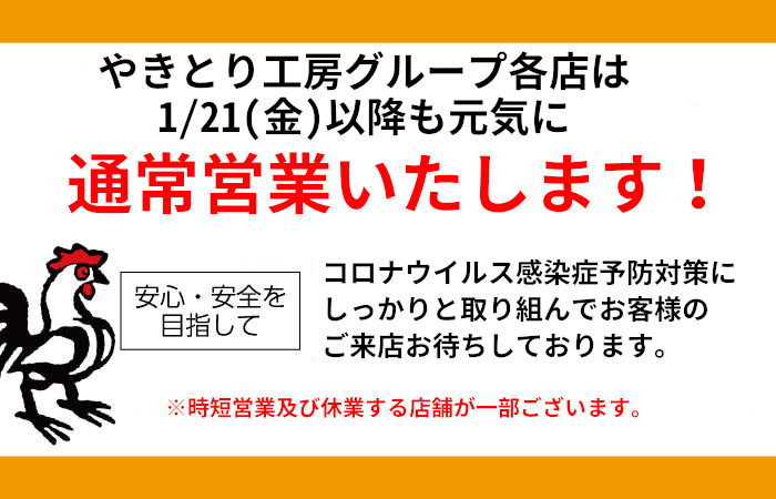 やきとり工房グループは各店は1/21(金)以降も通常営業致します！