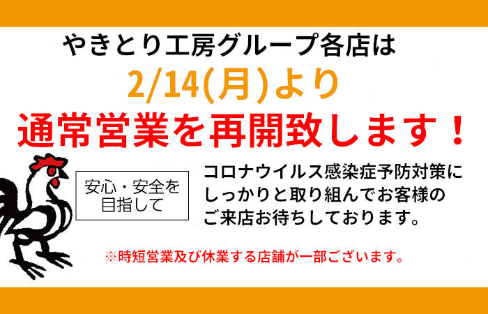 2/14(月)より通常営業を再開致します！