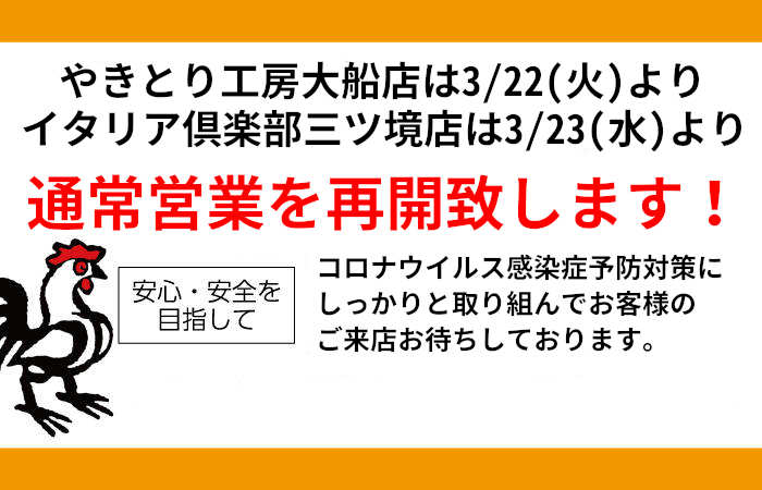 やきとり工房 大船店 3/22(火)より、イタリア倶楽部三ツ境店3/23(水)より通常営業再開！