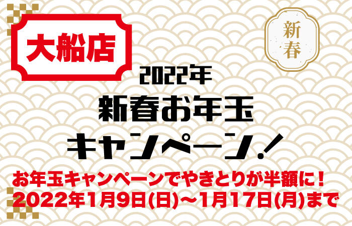 やきとり工房大船店 新春お年玉キャンペーン！1/17(月)まで各日17時より毎日やきとりが半額に！