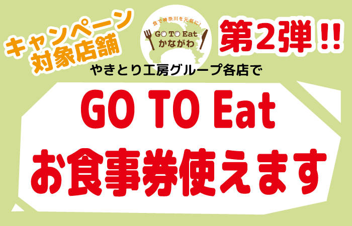 やきとり工房の対象店舗でGoToEatかながわプレミアムお食事券がご利用頂けます。