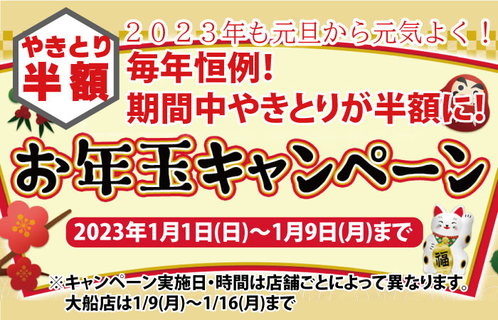 2023新春お年玉キャンペーン！