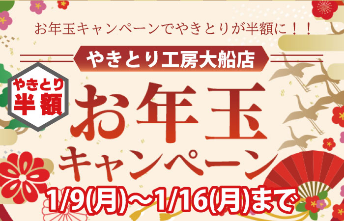 やきとり工房大船店 新春お年玉キャンペーン！1/17(月)まで各日17時より毎日やきとりが半額に！