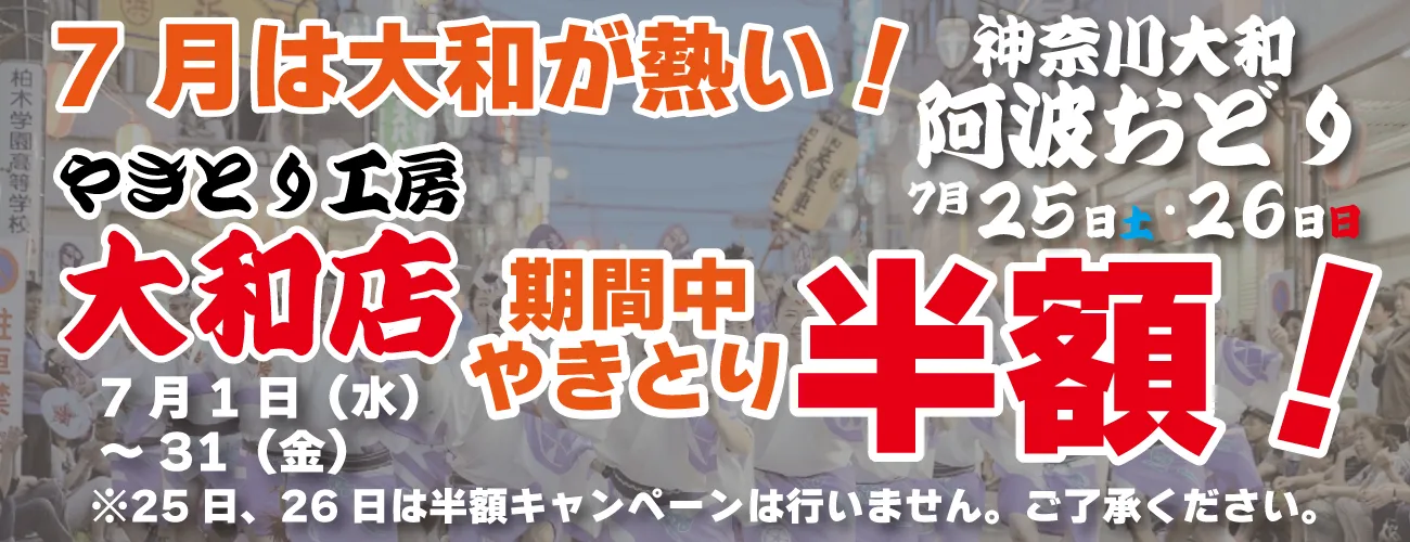 やきとり工房大和店7月半額祭り！