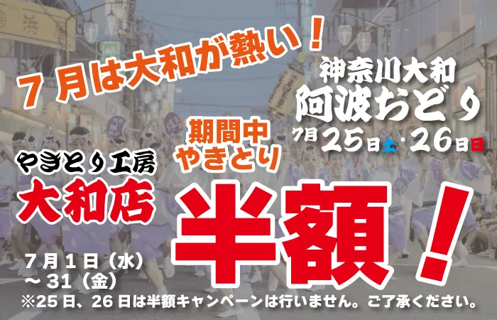 7月恒例！大和店やきとり半額祭り開催！