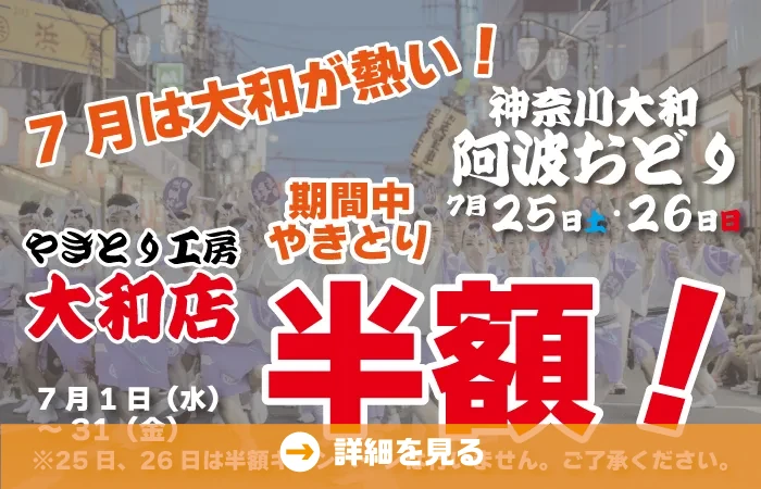 やきとり工房大和店7月半額祭り！