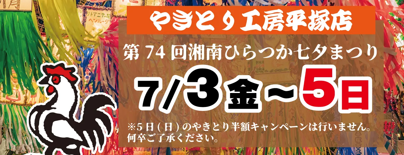 やきとり工房平塚店七夕祭り！
