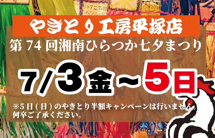 平塚店☆恒例！第74回「湘南ひらつか七夕まつり」に露店出店します！