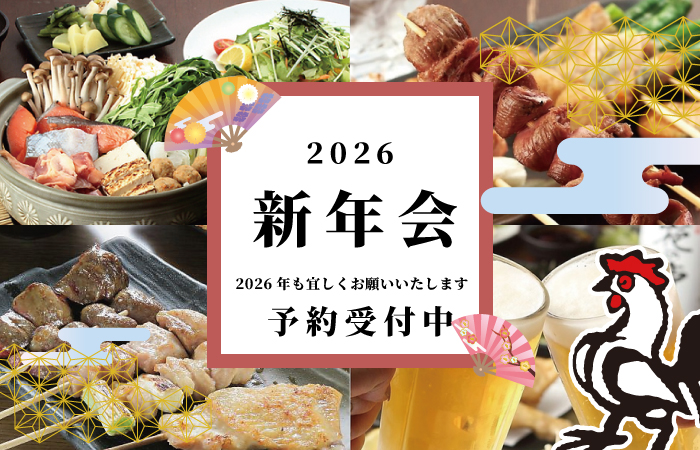 新年会ご予約受付中！