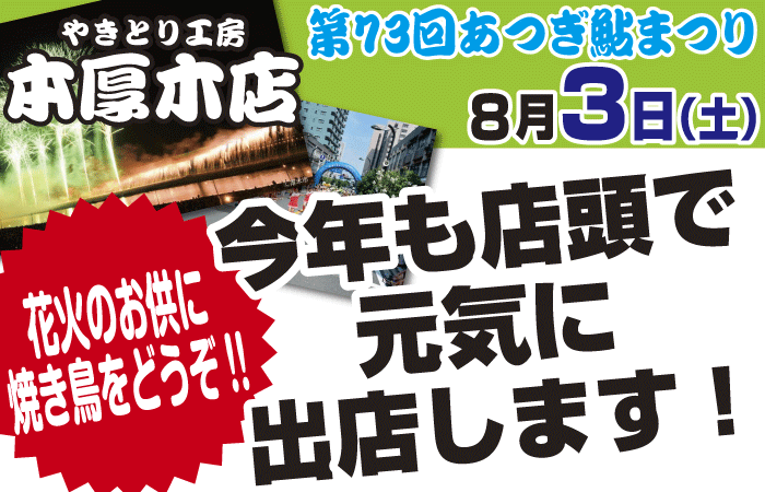 本厚木店「第73回あつぎ鮎まつり」に屋台出店！