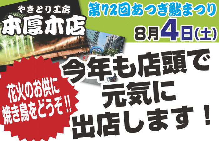 大和店「第42回神奈川大和阿波おどり」に屋台出店！