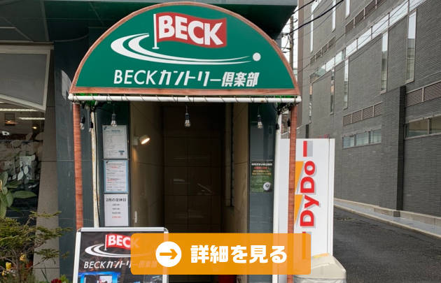 やきとりBeck
