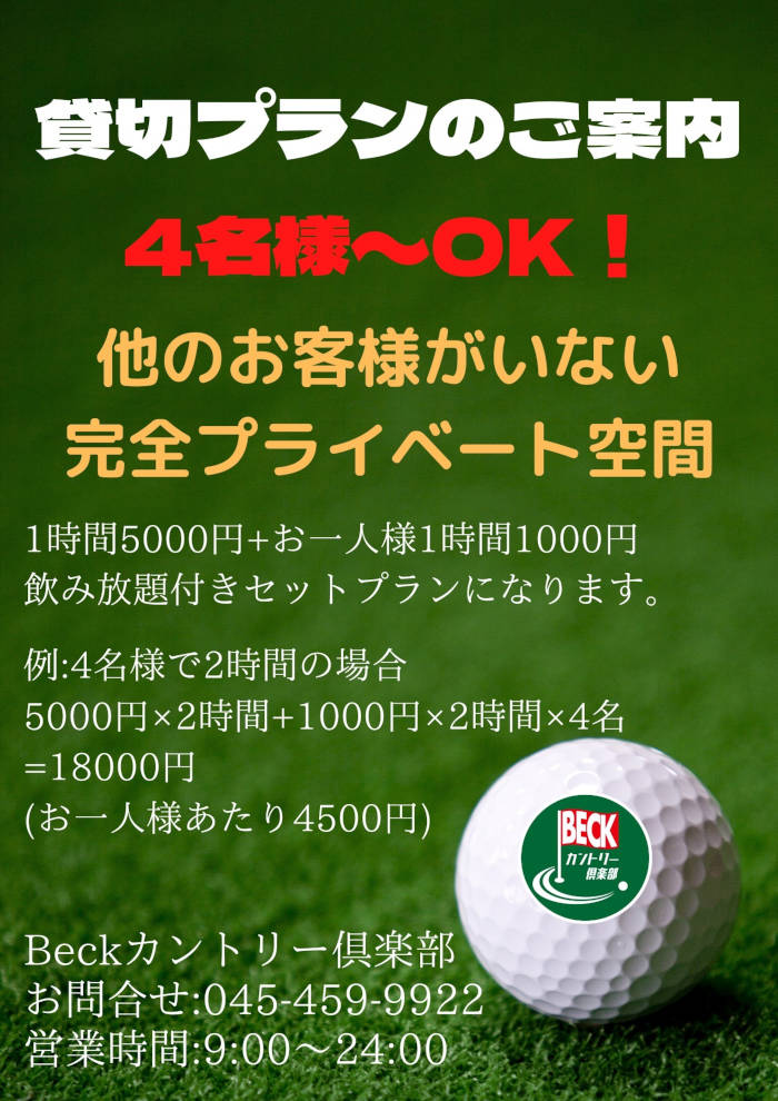 BECKカントリー倶楽部