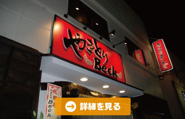やきとりBeck