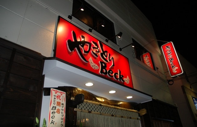 やきとりBeck
