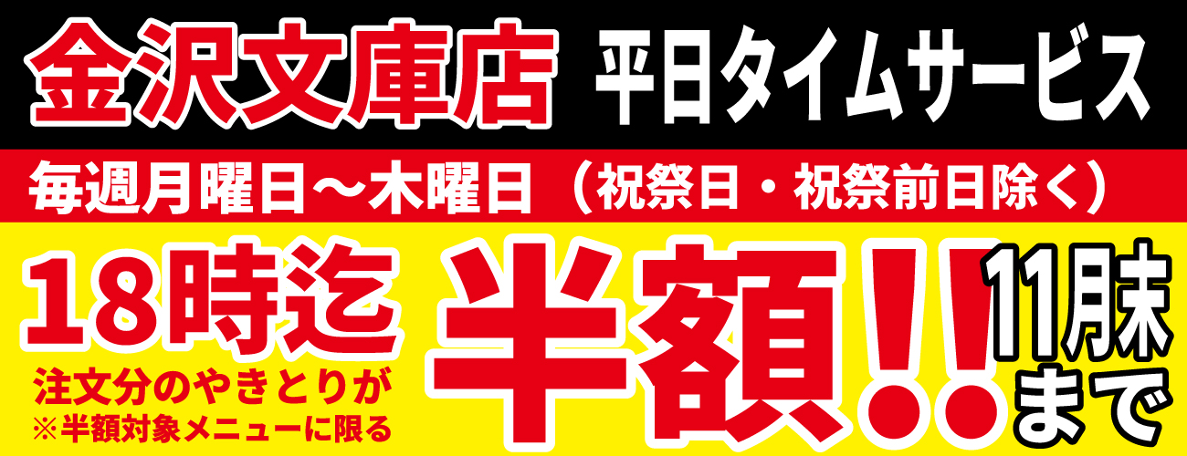 金沢文庫半額キャンペーン