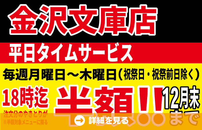 大和店限定やきとり半額タイムサービス12月も開催！